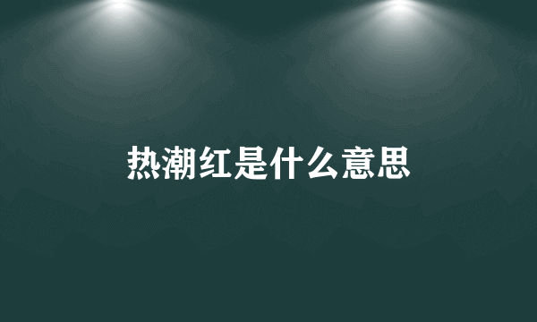 热潮红是什么意思