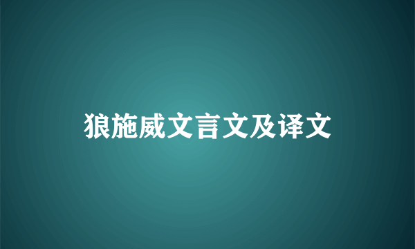 狼施威文言文及译文