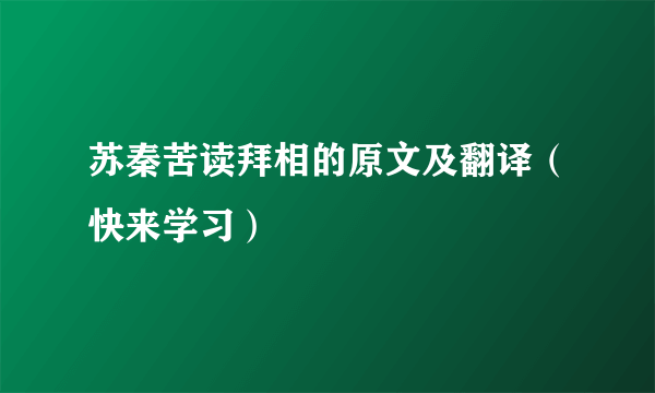 苏秦苦读拜相的原文及翻译（快来学习）