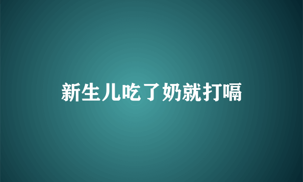 新生儿吃了奶就打嗝