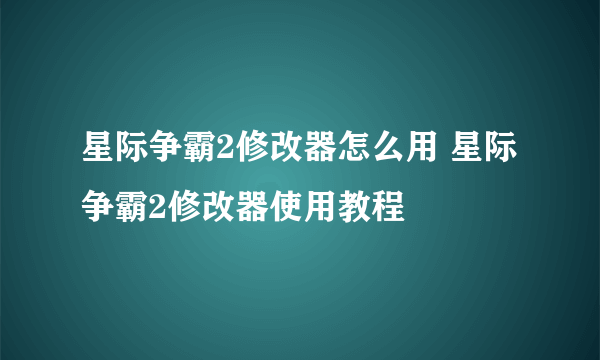 星际争霸2修改器怎么用 星际争霸2修改器使用教程