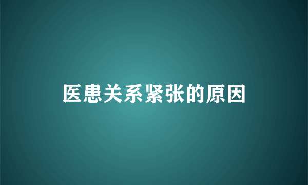 医患关系紧张的原因