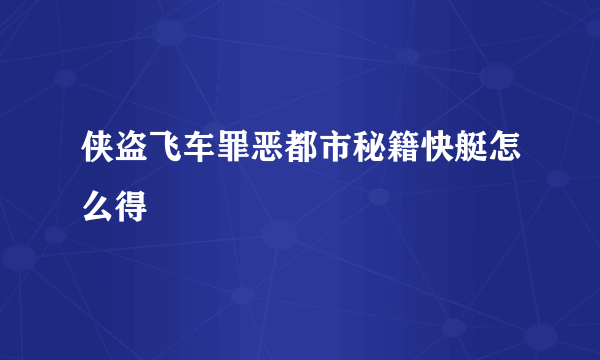 侠盗飞车罪恶都市秘籍快艇怎么得