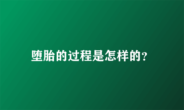 堕胎的过程是怎样的？