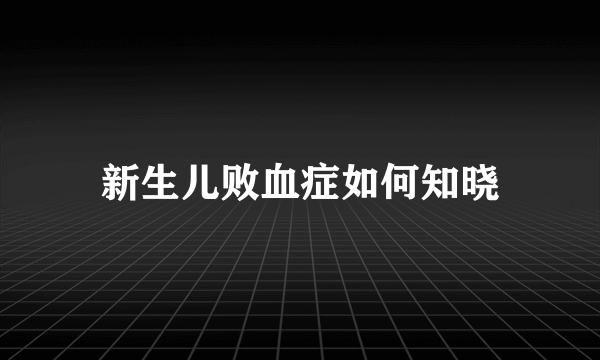 新生儿败血症如何知晓