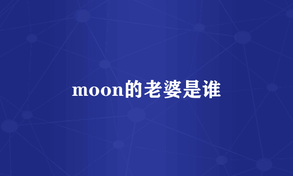 moon的老婆是谁