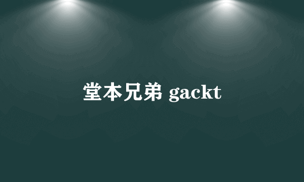 堂本兄弟 gackt