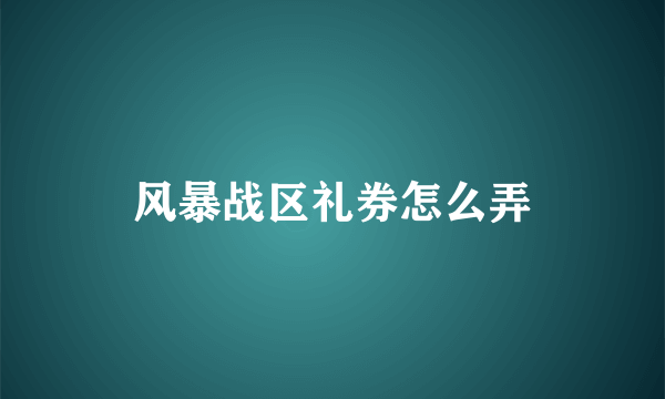 风暴战区礼券怎么弄