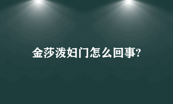 金莎泼妇门怎么回事?