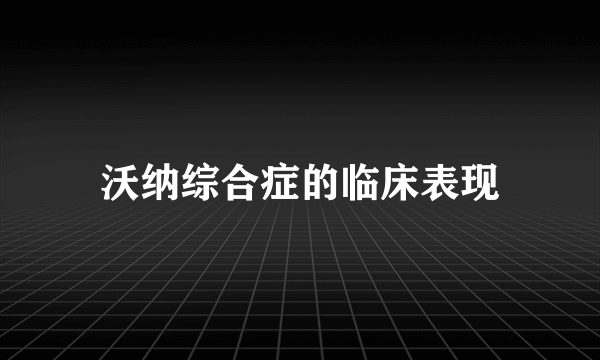 沃纳综合症的临床表现