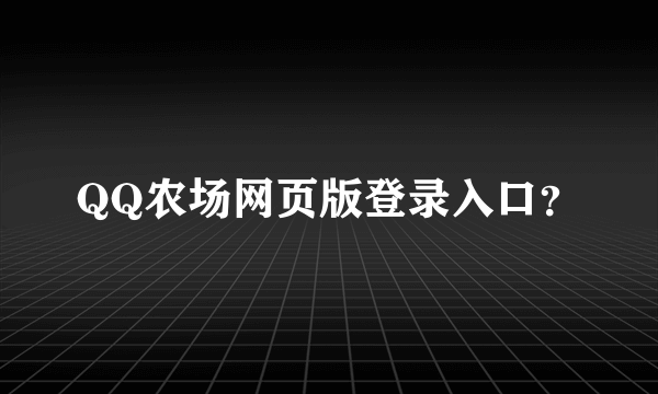 QQ农场网页版登录入口？