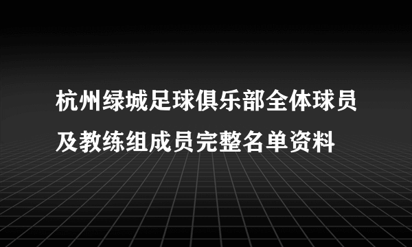 杭州绿城足球俱乐部全体球员及教练组成员完整名单资料