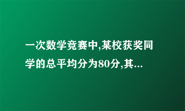 一次数学竞赛中,某校获奖同学的总平均分为80分,其中8名获一等奖的同学的平均分为95分,有2名获三等奖同学