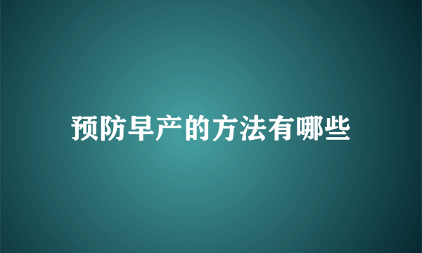 预防早产的方法有哪些