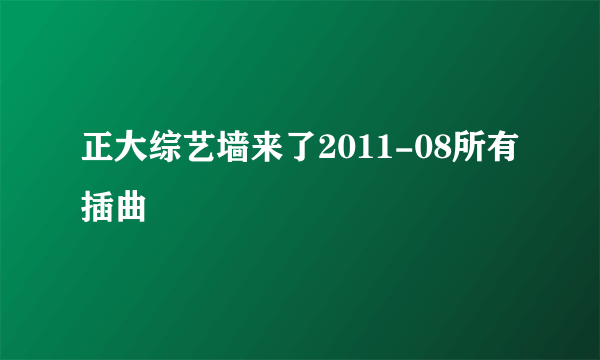 正大综艺墙来了2011-08所有插曲