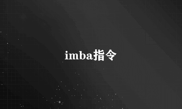 imba指令