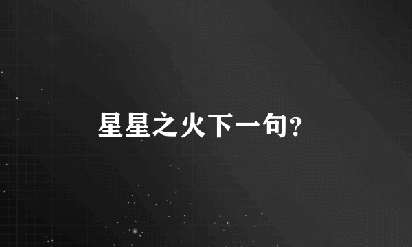 星星之火下一句？