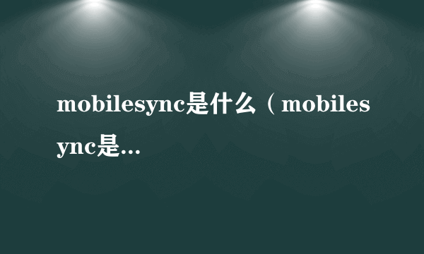 mobilesync是什么（mobilesync是什么文件）