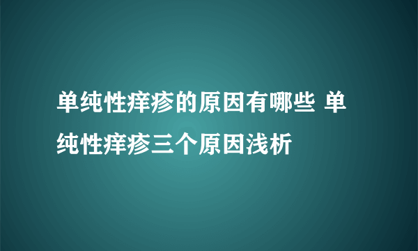 单纯性痒疹的原因有哪些 单纯性痒疹三个原因浅析