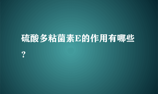 硫酸多粘菌素E的作用有哪些？