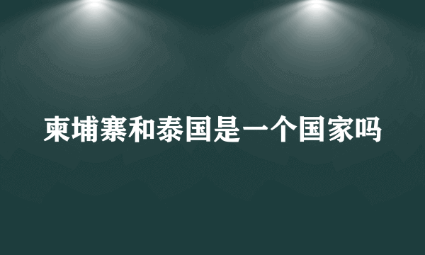 柬埔寨和泰国是一个国家吗