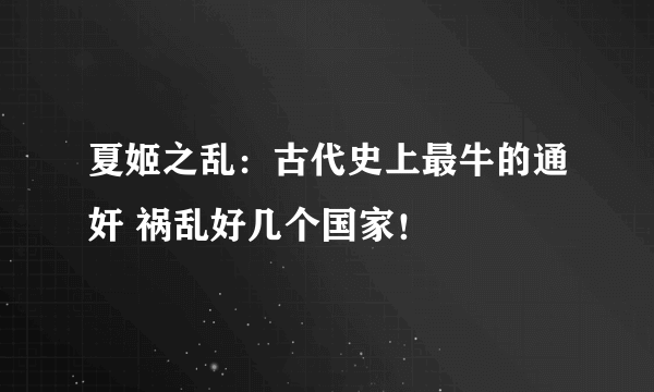 夏姬之乱：古代史上最牛的通奸 祸乱好几个国家！