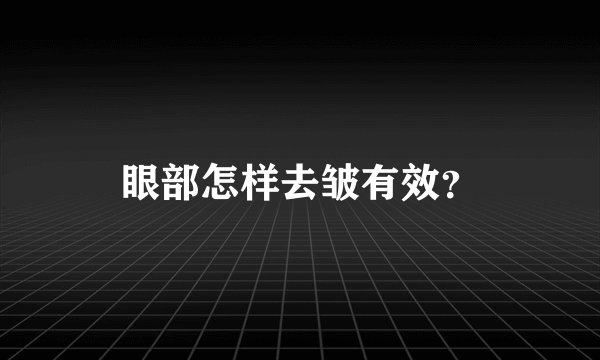 眼部怎样去皱有效？