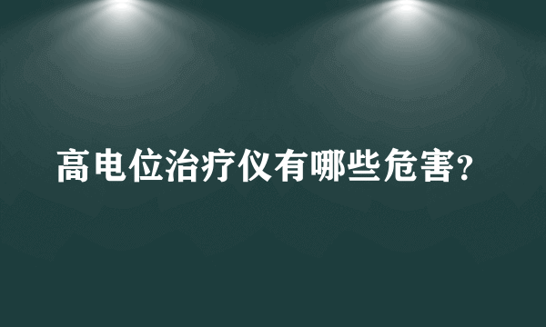 高电位治疗仪有哪些危害？