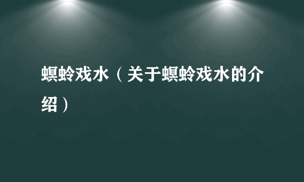 螟蛉戏水（关于螟蛉戏水的介绍）