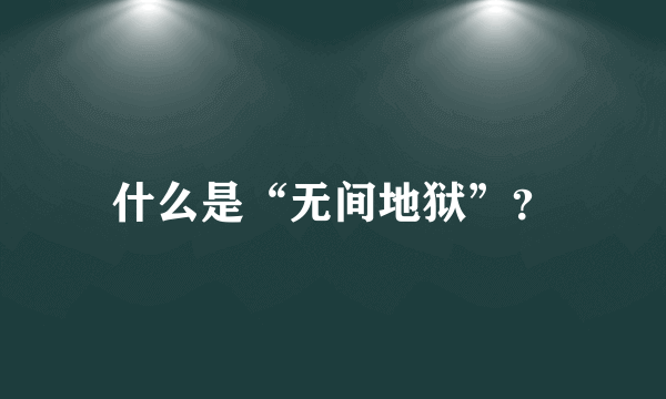 什么是“无间地狱”？