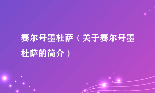 赛尔号墨杜萨（关于赛尔号墨杜萨的简介）