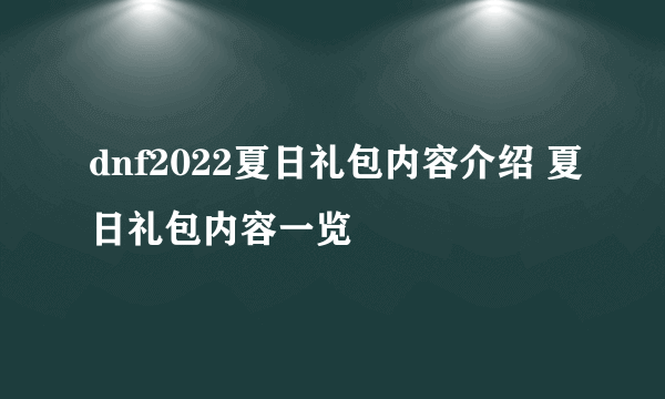 dnf2022夏日礼包内容介绍 夏日礼包内容一览