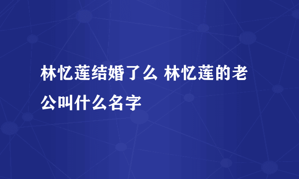 林忆莲结婚了么 林忆莲的老公叫什么名字