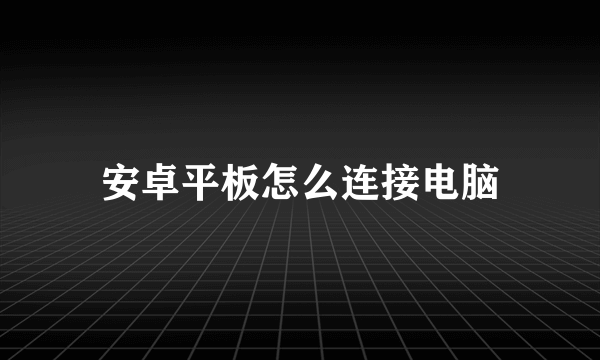 安卓平板怎么连接电脑