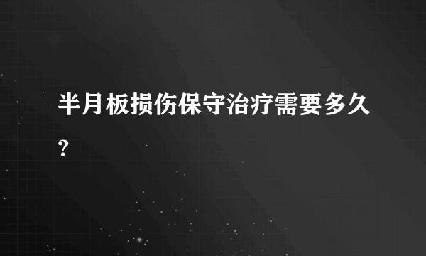 半月板损伤保守治疗需要多久？