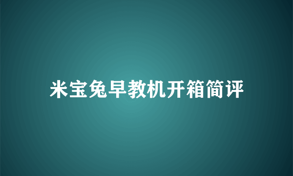 米宝兔早教机开箱简评