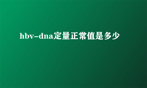 hbv-dna定量正常值是多少