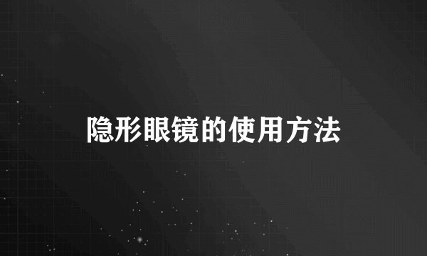 隐形眼镜的使用方法