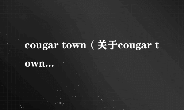 cougar town（关于cougar town的简介）