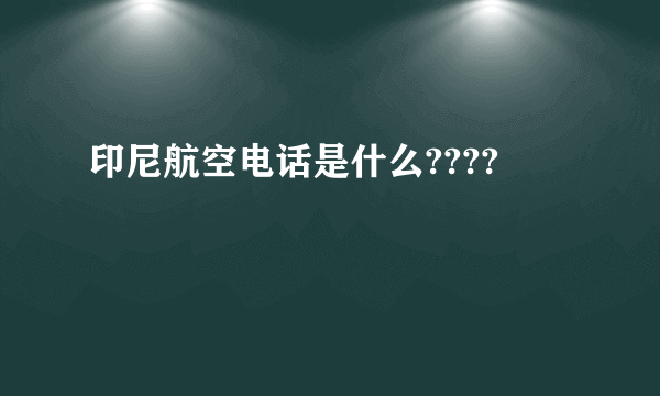 印尼航空电话是什么????