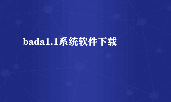 bada1.1系统软件下载