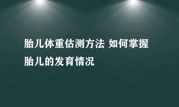 胎儿体重估测方法 如何掌握胎儿的发育情况