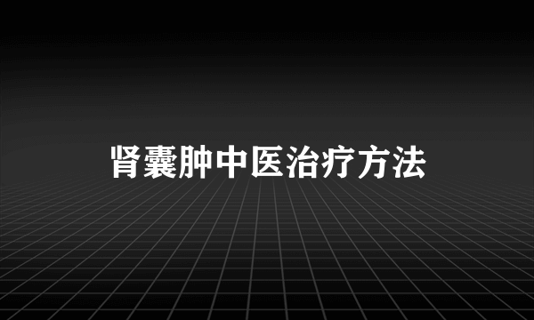 肾囊肿中医治疗方法