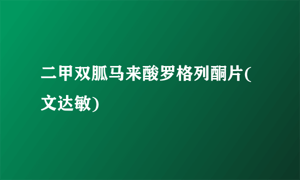 二甲双胍马来酸罗格列酮片(文达敏)