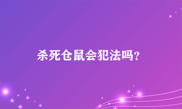 杀死仓鼠会犯法吗？