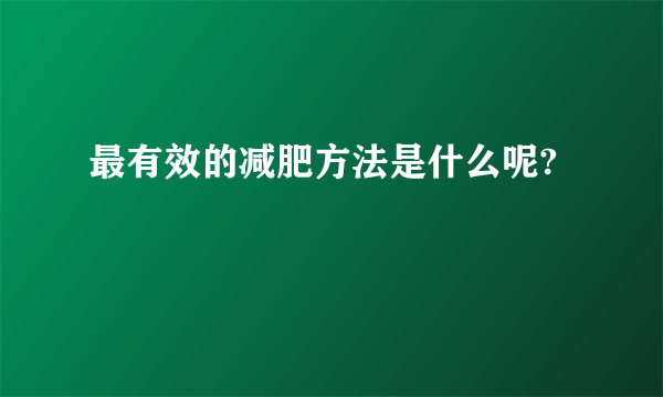 最有效的减肥方法是什么呢?