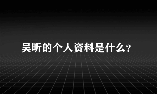 吴昕的个人资料是什么？