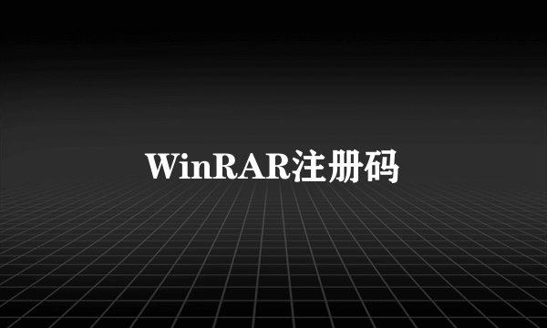 WinRAR注册码