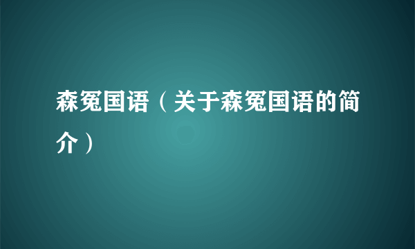 森冤国语（关于森冤国语的简介）