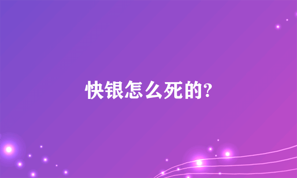 快银怎么死的?